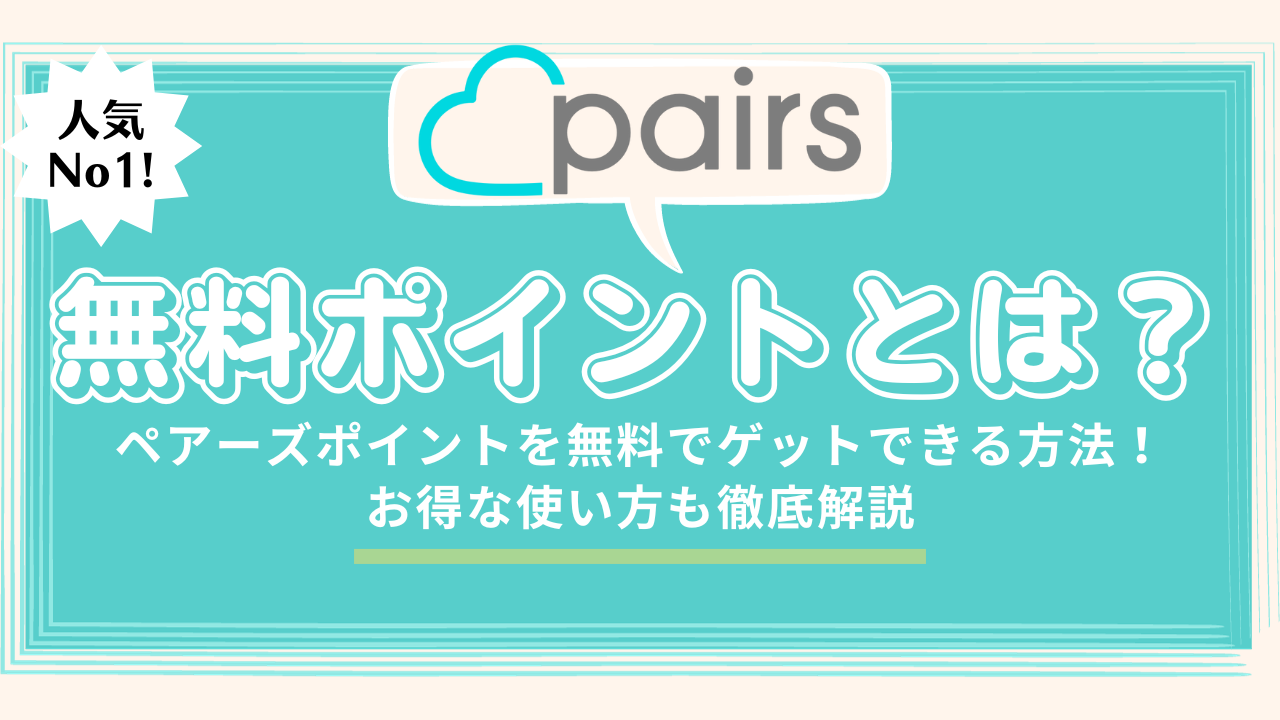 ペアーズ無料ポイント_サムネイル