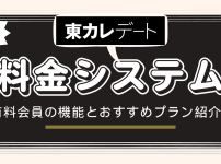 東カレデート料金_サムネイル