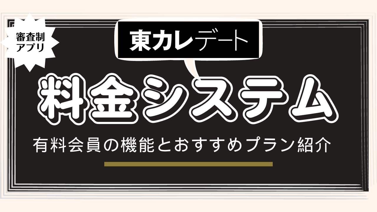 東カレデート料金_サムネイル