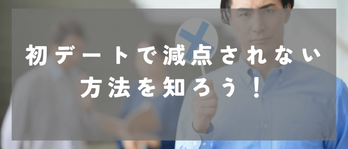 マッチングアプリの初デートで減点されない方法