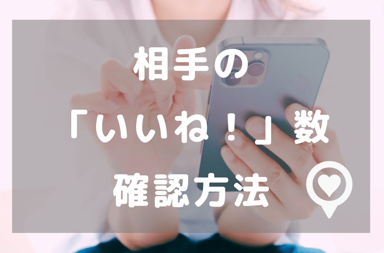 相手の「いいね！」数の確認方法