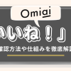 Omiaiの「いいね！」数の仕組みを徹底解説