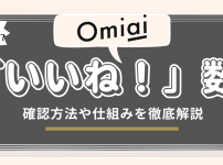 Omiaiの「いいね！」数の仕組みを徹底解説