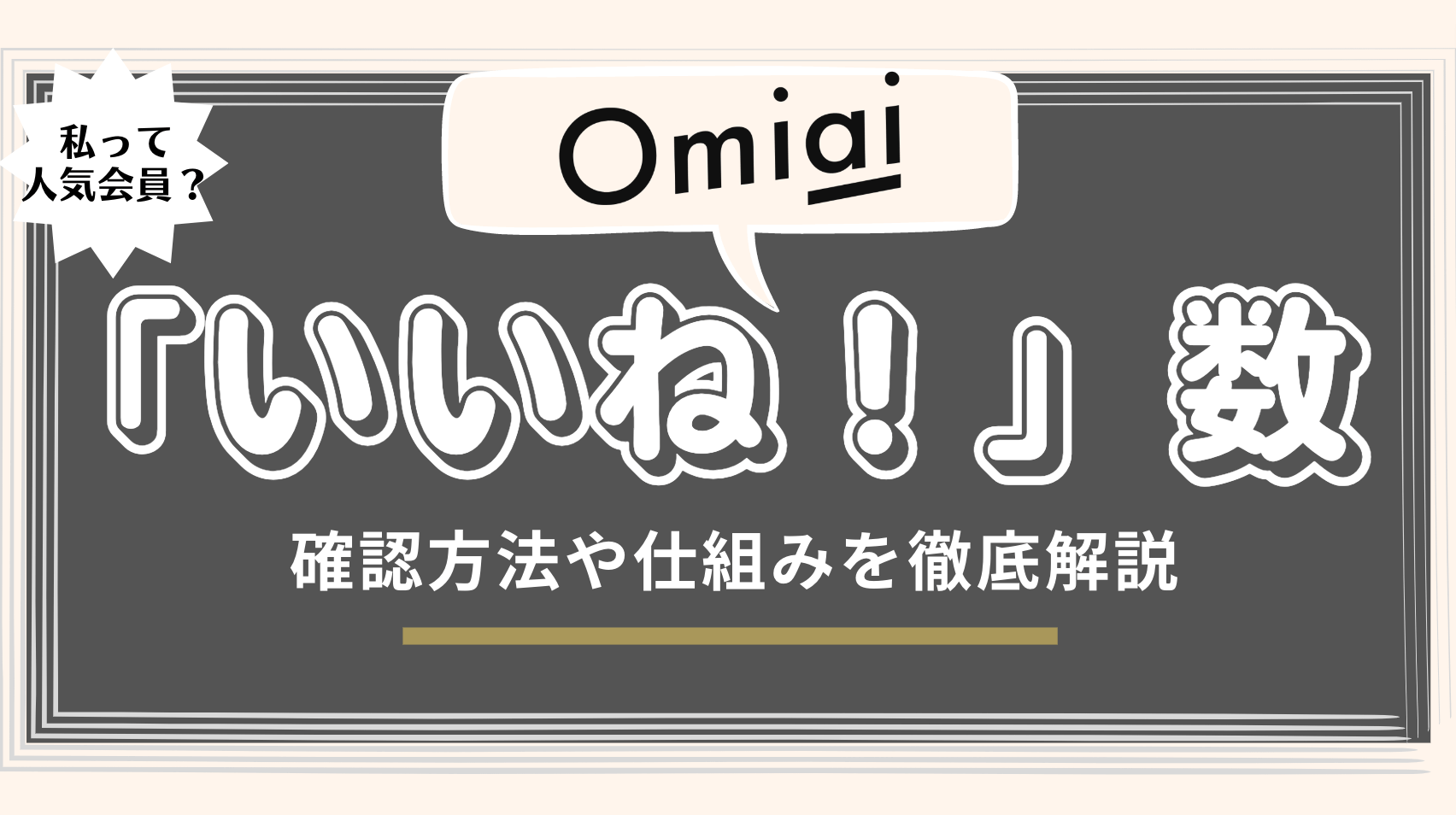 Omiaiの「いいね！」数の仕組みを徹底解説