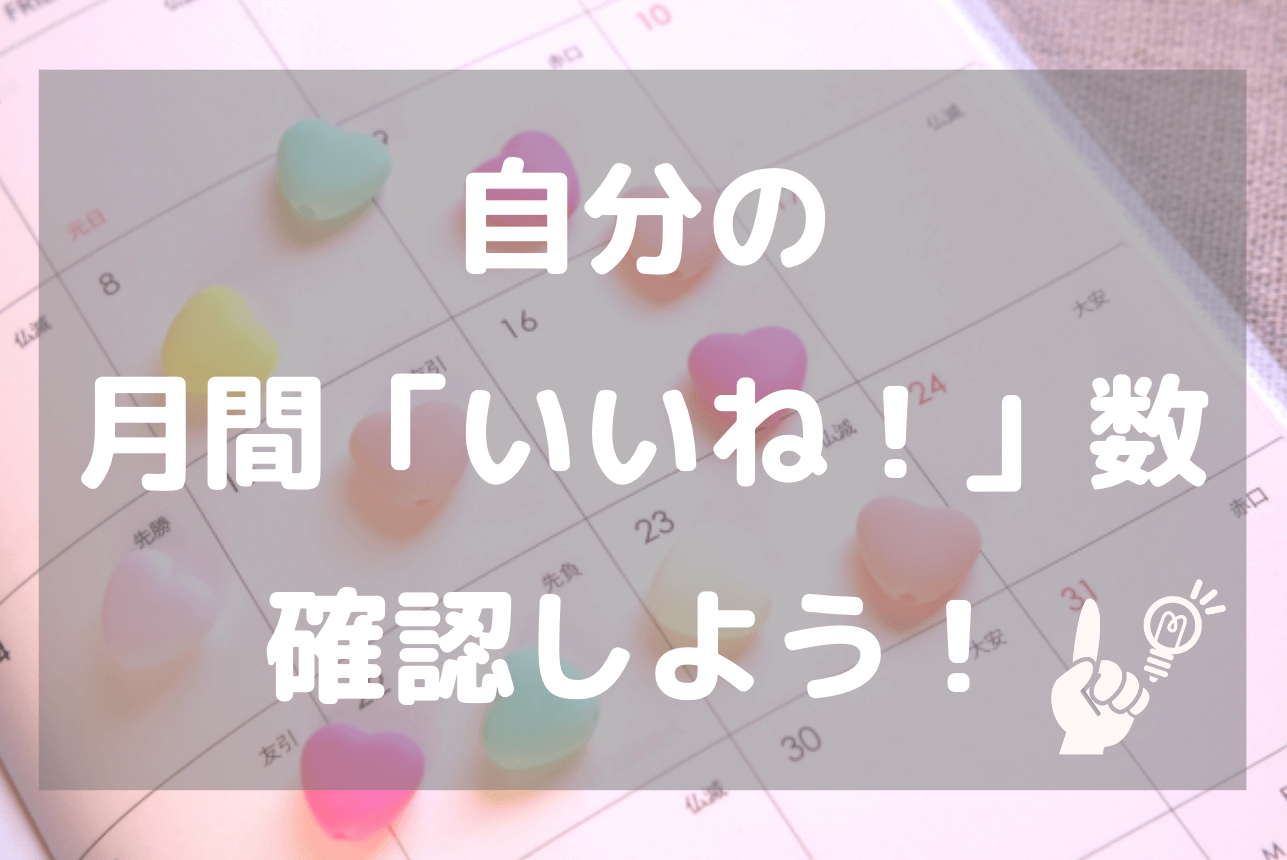 自分の月間「いいね！」数をチェック