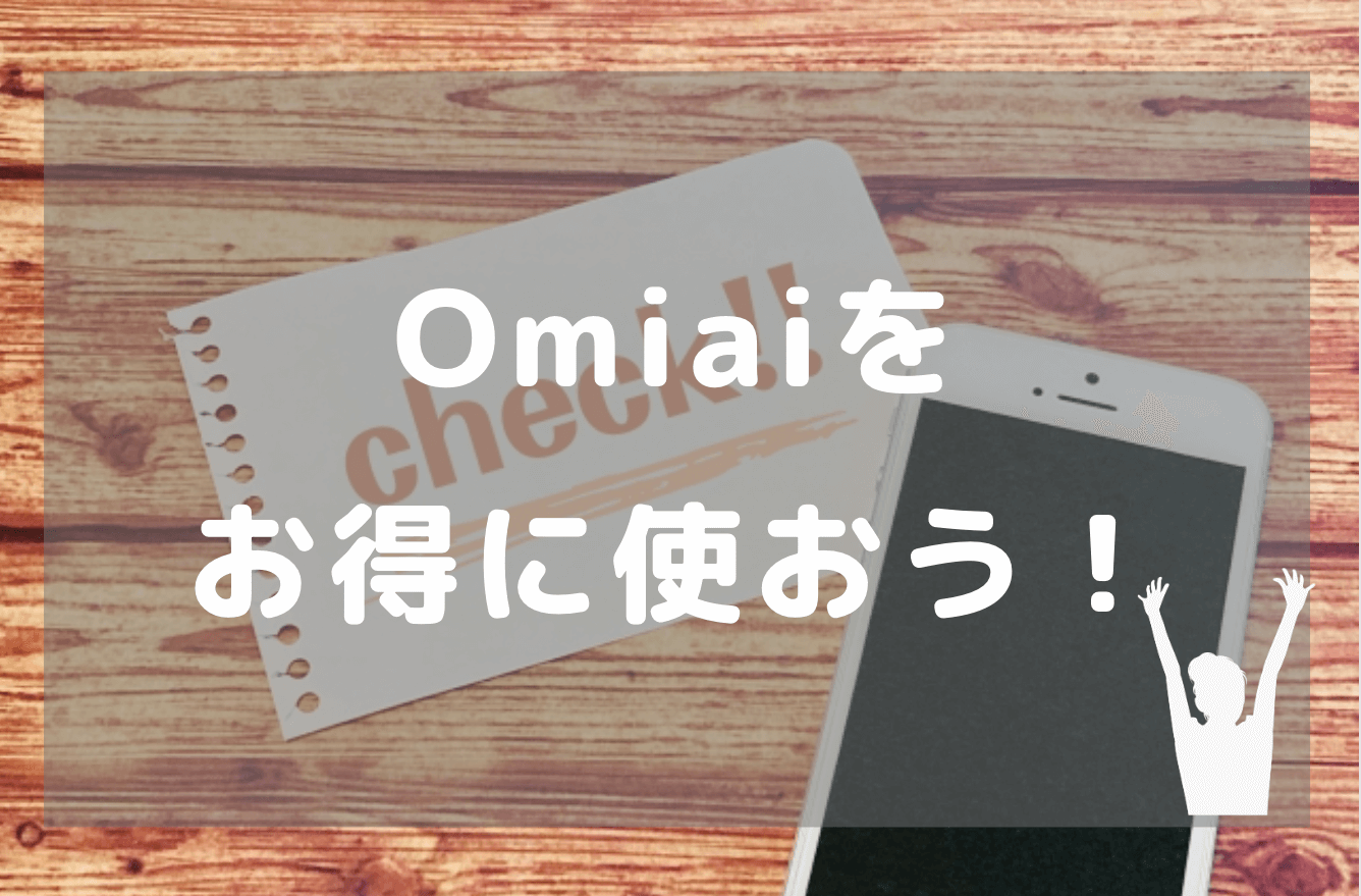 Omiaiにかかる料金を下げてお得に使う方法紹介