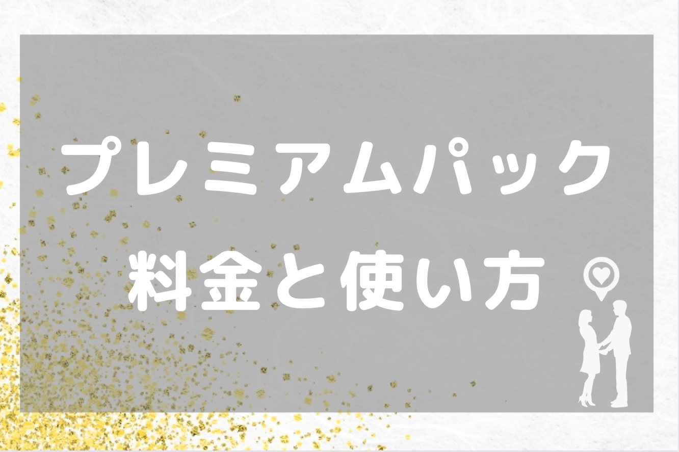 Omiaiのプレミアムパックの料金と使い方紹介