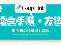 カップリンクの退会手順・方法