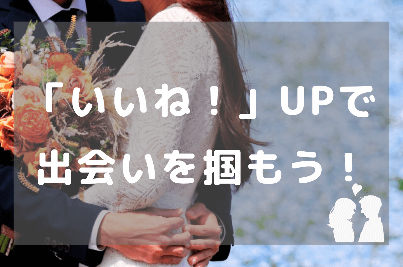 「いいね！」数を増やして出会いを掴もう