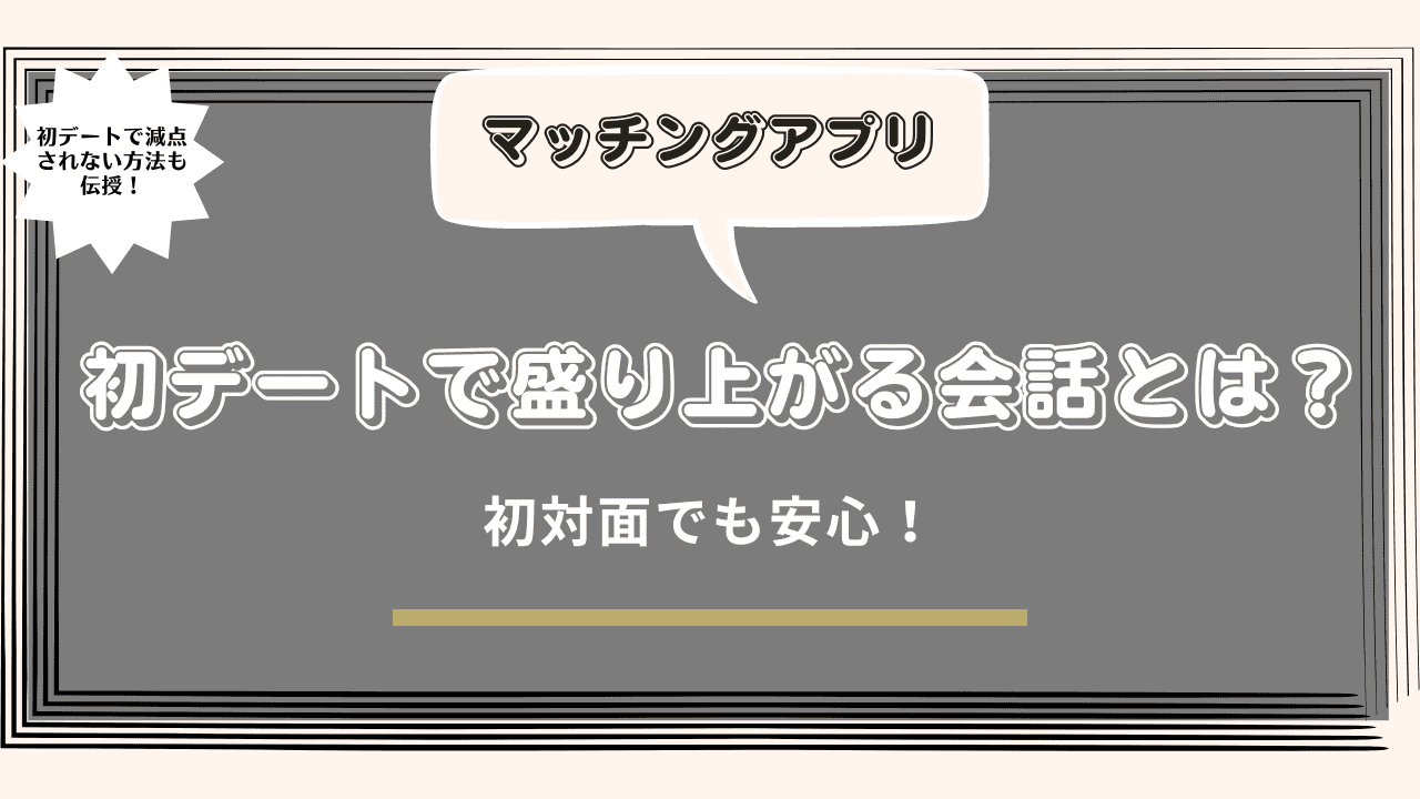 マッチングアプリの初デートで盛り上がる会話とは