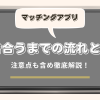 マッチングアプリで付き合うまでの流れとは？