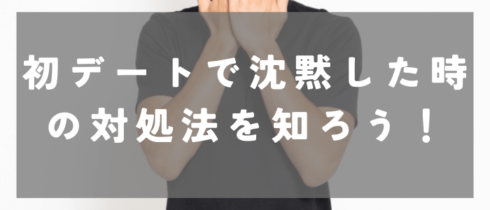 マッチングアプリの初デート沈黙しない方法