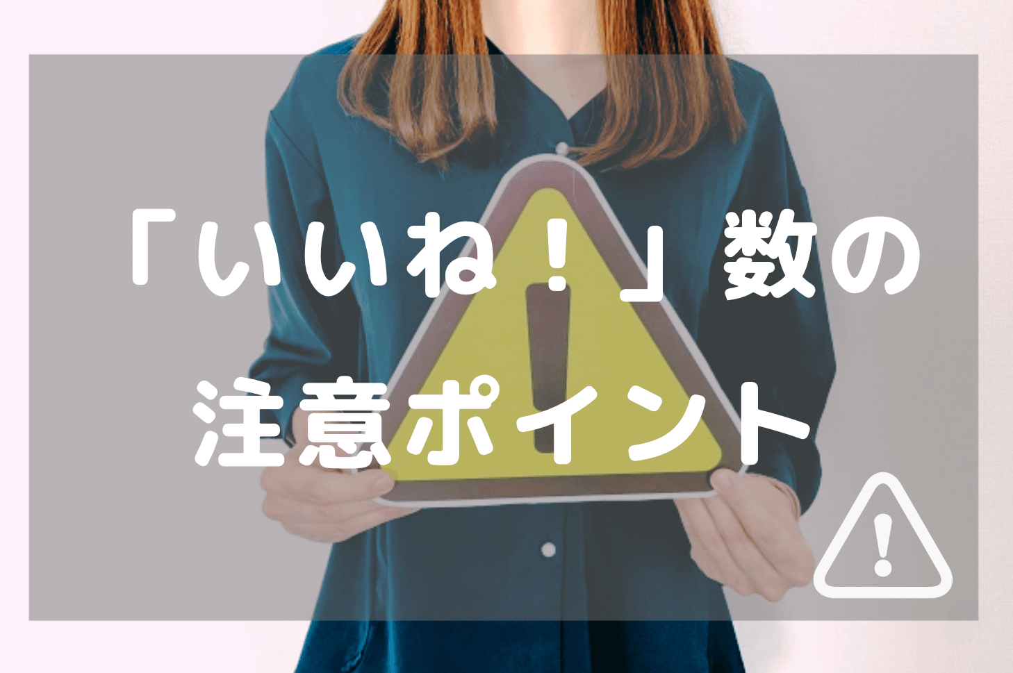 「いいね！」数の注意点