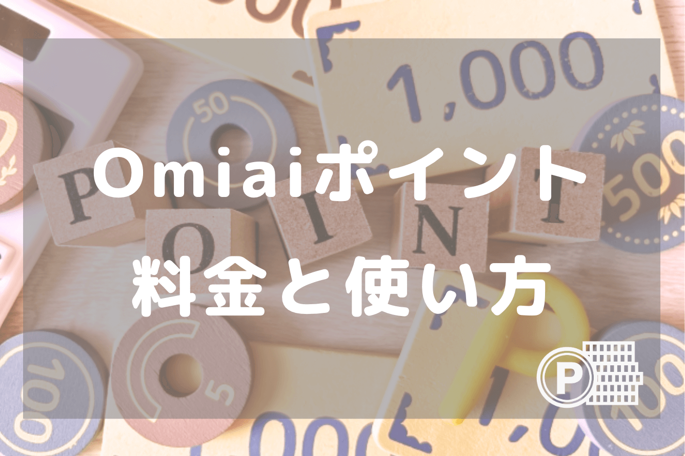 Omiaiポイントの料金紹介