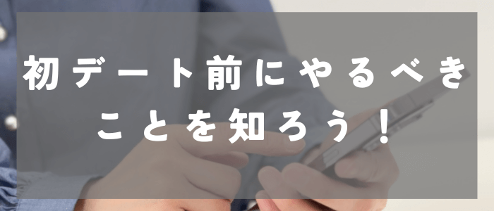 マッチングアプリの初デート前の事前準備