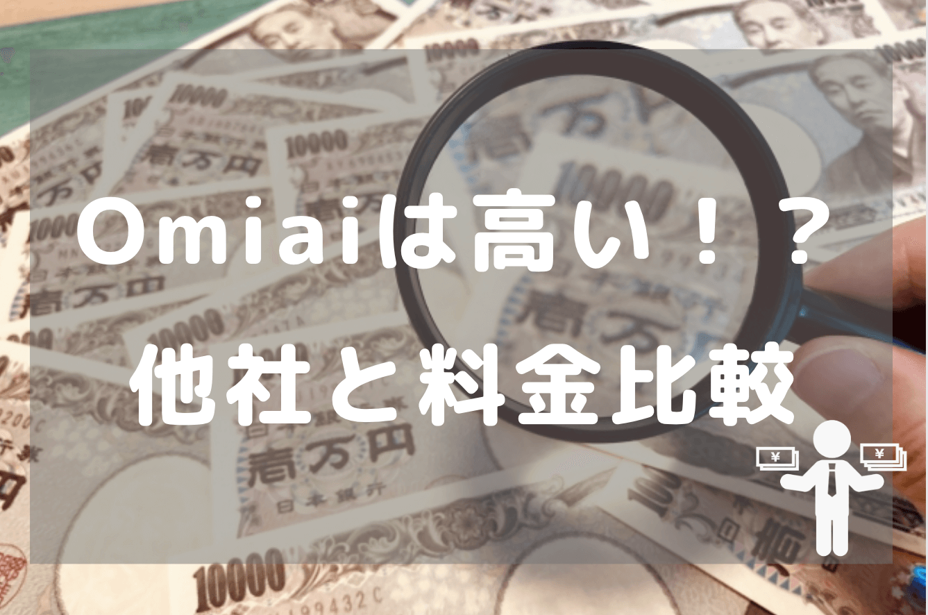 Omiai料金の他社との比較