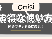 Omiaiの料金は高い？お得な使い方とプラン内容を徹底紹介