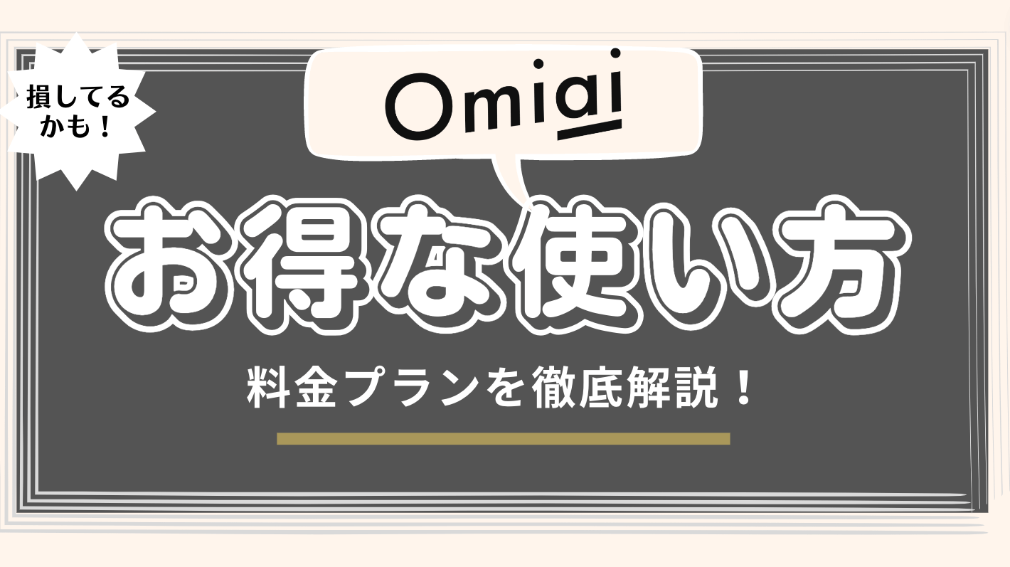 Omiaiの料金は高い？お得な使い方とプラン内容を徹底紹介