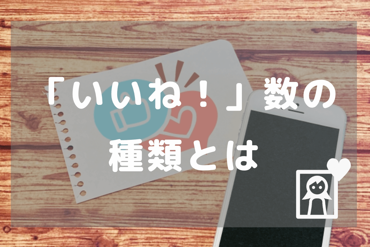 「いいね！」数の種類紹介