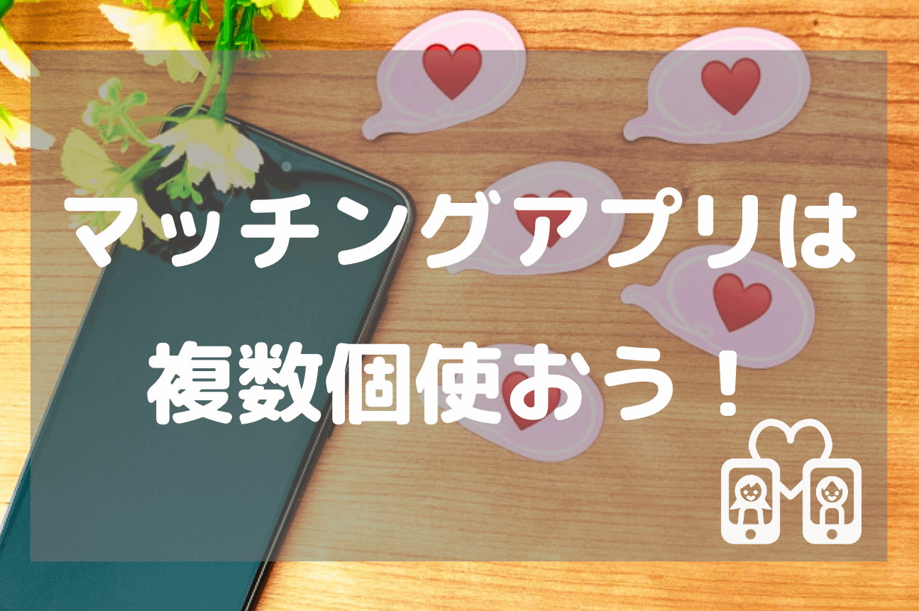 マッチングアプリはOmiai以外にも複数個使おう