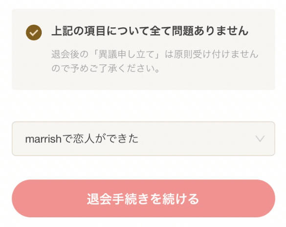 marrish 注意事項をチェック