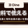 Dineの無料会員と有料会員の違い