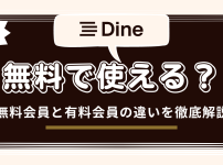 Dineの無料会員と有料会員の違い