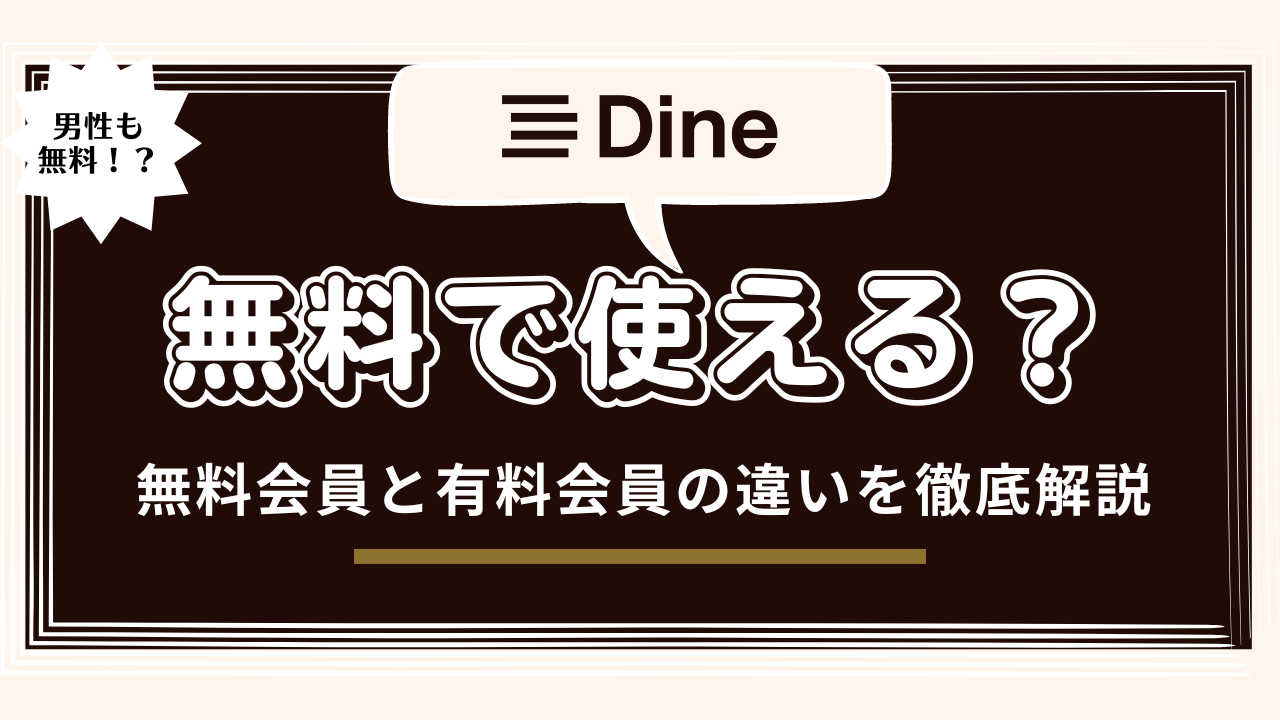 Dineの無料会員と有料会員の違い