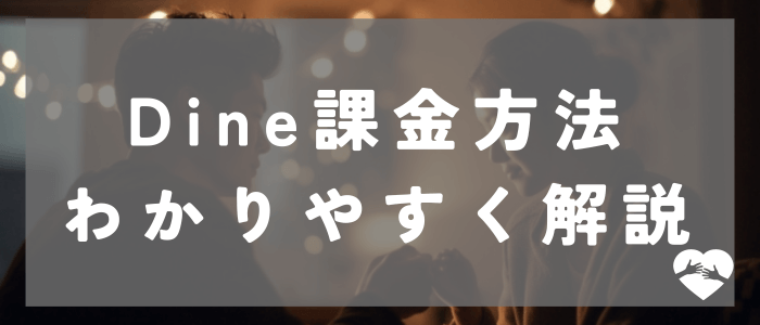 Dine課金方法をわかりやすく解説