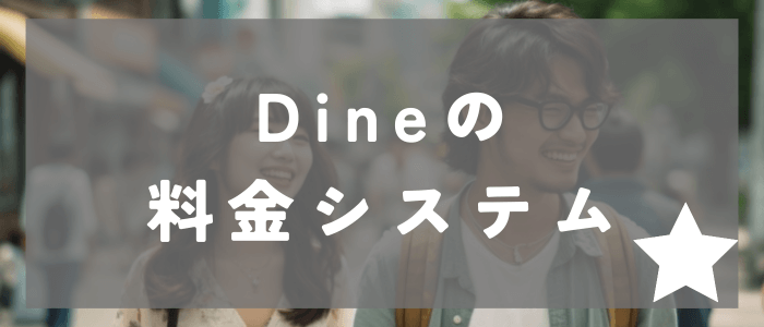 Dineの料金システム