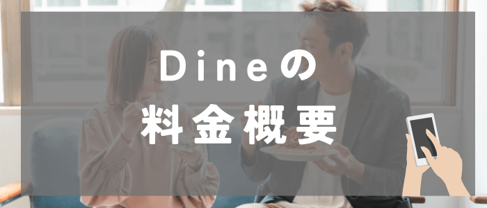 Dineの料金概要