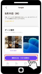 Dineトゥナイトの募集方法1