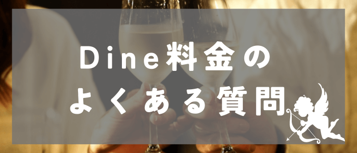 Dineの料金に関するよくある質問