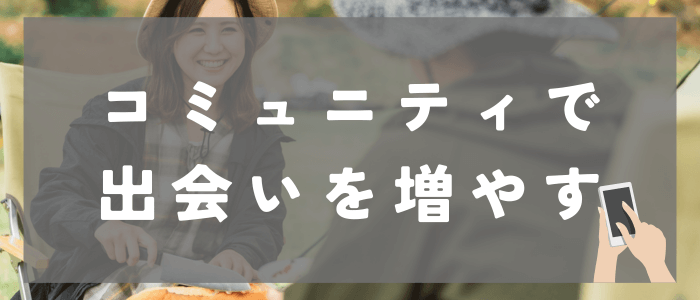 コミュニティで出会いを増やす方法