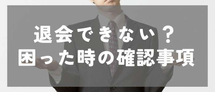 with_退会_困ったときの確認事項