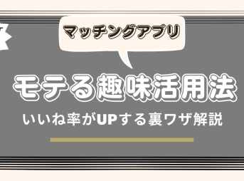 マッチングアプリ趣味のアイキャッチ