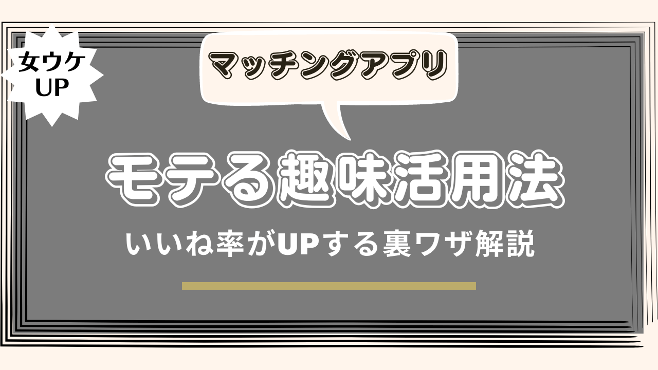 マッチングアプリ趣味のアイキャッチ