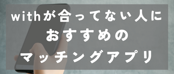 with_退会_合っていない_マッチングアプリ_おすすめ