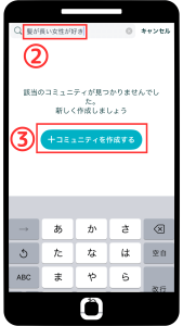 ペアーズコミュニティ新規作成手順２