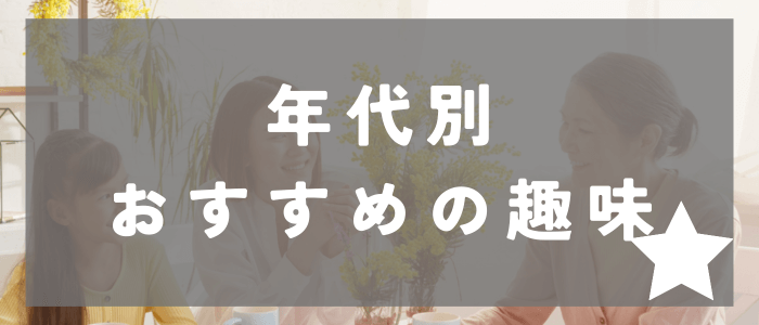 年代別おすすめ趣味