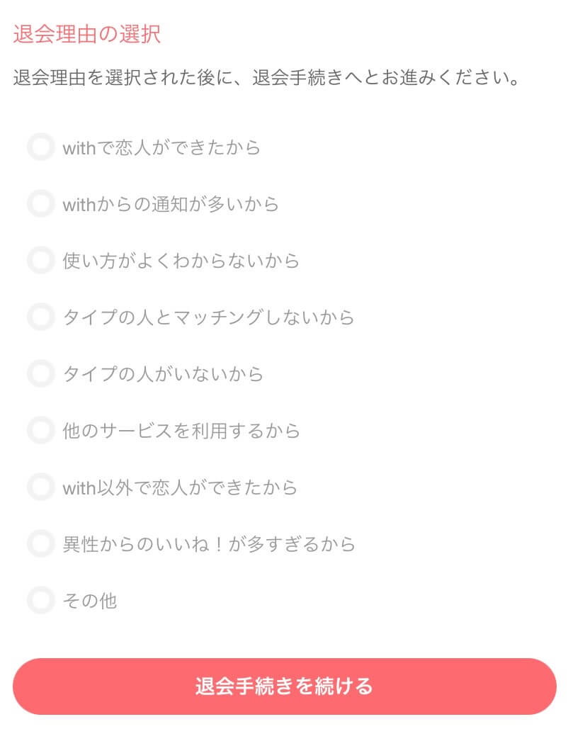 withの退会時に退会理由の選択