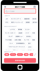 タップル趣味タグ追加方法２