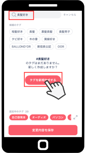 タップル趣味タグ新規作成方法