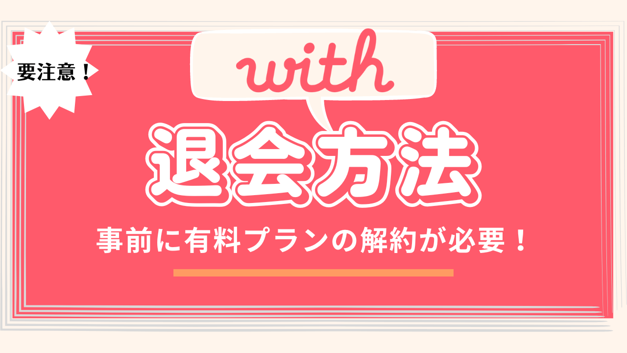 withの退会方法を解説、事前に有料プランの解約が必要