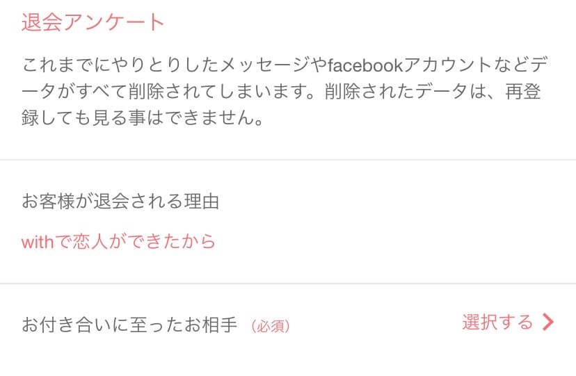 withの退会アンケートで『withで恋人ができたから』を選んだ場合