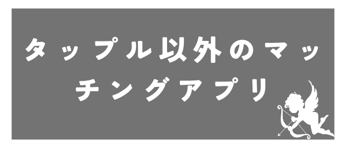 タップル以外のおすすめマッチングアプリ