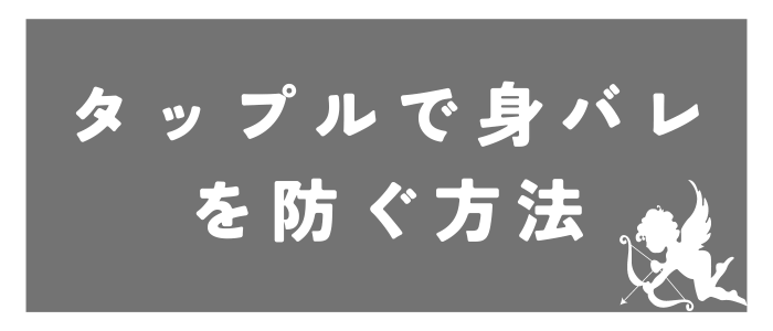 タップルで身バレを防ぐ方法！