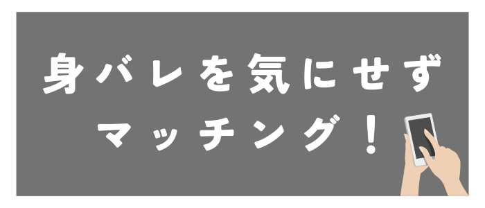 タップルで身バレを気にせずにマッチングしよう！