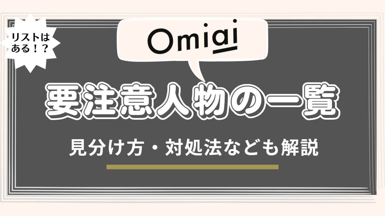 Omiaiの要注意人物