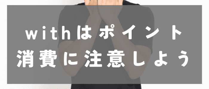 withはポイント消費に注意しよう